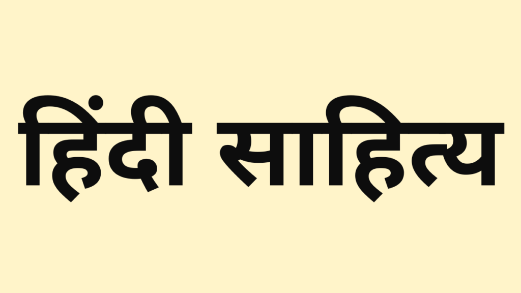 हिंदी साहित्य