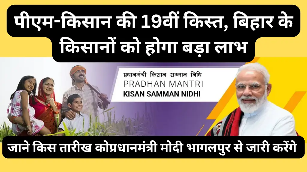 प्रधानमंत्री मोदी 24 फरवरी को भागलपुर से जारी करेंगे पीएम-किसान की 19वीं किस्त, बिहार के किसानों को होगा बड़ा लाभ