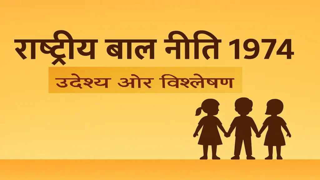 राष्ट्रीय बाल नीति 1974 के उद्देश्य और विश्लेषण