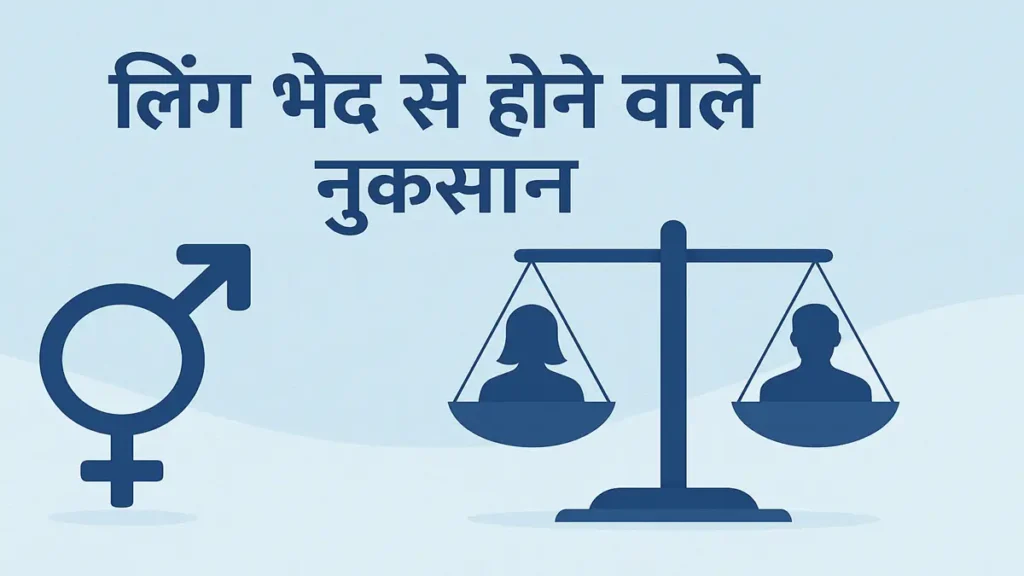 लिंग भेद से होने वाले नुकसान की विवेचना